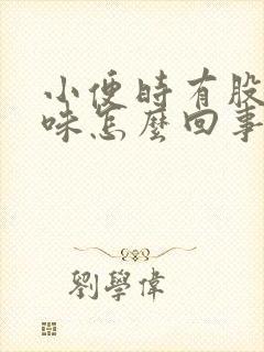 小便时有股尿骚味怎么回事