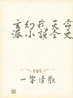 玄幻我天命大反派小说全文在线阅读