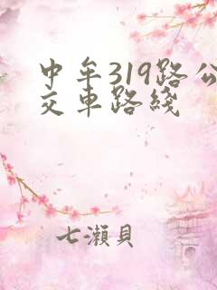 中牟319路公交车路线