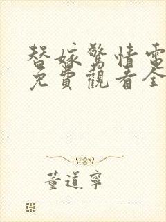 替嫁惊情电视剧免费观看全集高清版