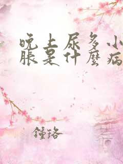 晚上尿多小肚子胀是什么病