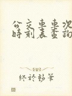 公交车车次查询时刻表查询