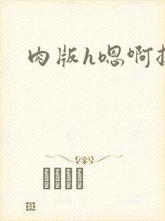 肉版h嗯啊挺进