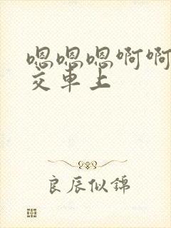 嗯嗯嗯啊啊啊公交车上