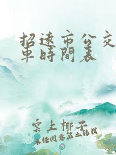 招远市公交车发车时间表