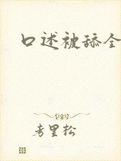 口述被舔全过程