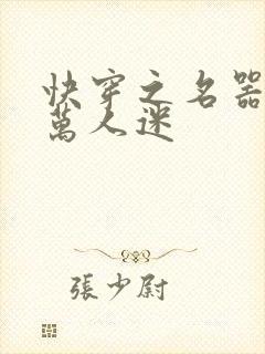 快穿之名器女配万人迷