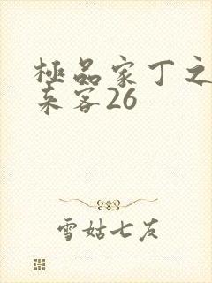 极品家丁之远方来客26