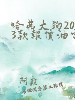 哈弗大狗2023款报价油电混动