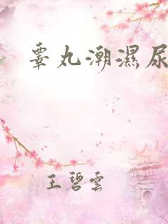 睾丸潮湿尿味重