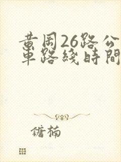 黄冈26路公交车路线时间表