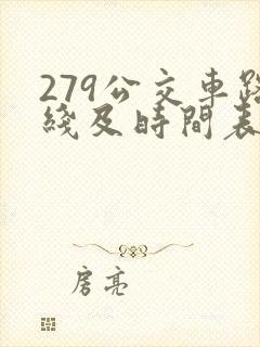 279公交车路线及时间表