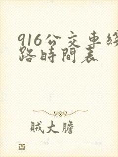 916公交车线路时间表