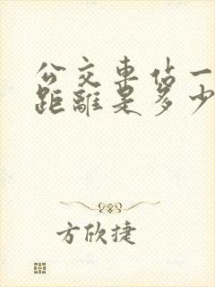 公交车站一站路距离是多少