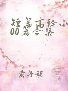 短篇高干小说500篇合集