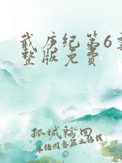 武庚纪第6季完整版免费