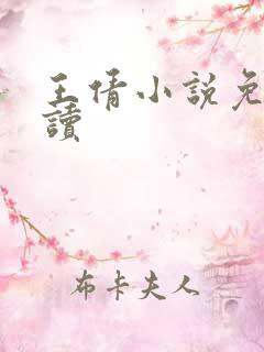 王倩小说免费阅读