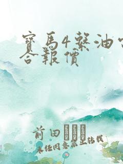 宝马4系油电混合报价
