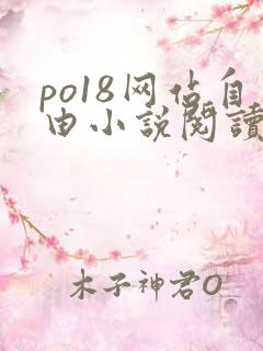 po18网站自由小说阅读网