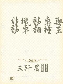 非机动车与非机动车相撞主次责任怎么赔偿