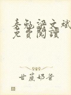 秦勉梁文斌全文免费阅读