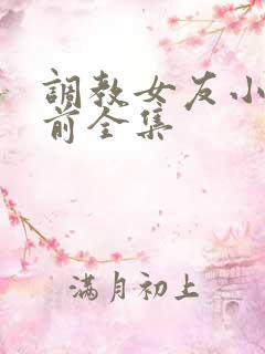 调教女友小静婚前全集