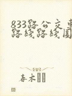 833路公交车路线路线图
