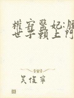 权宠医妃:腹黑世子赖上门