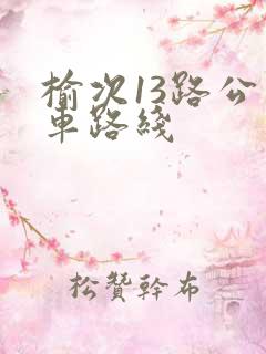榆次13路公交车路线