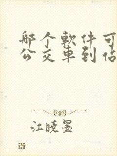 哪个软件可以查公交车到站时间