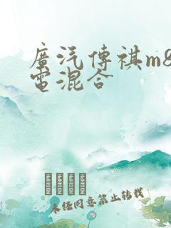 广汽传祺m8油电混合