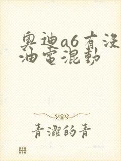 奥迪a6有没有油电混动