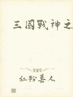三国战神之刘封