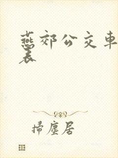 燕郊公交车时间表