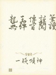 龙王传说笔趣阁无弹窗阅读