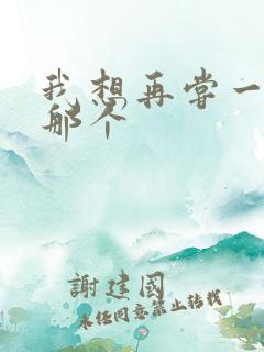 我想再尝一下你那个
