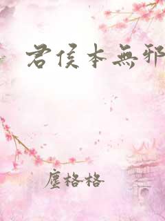 君侯本无邪小说