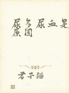 尿多尿血是什么原因
