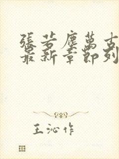张若尘万古神帝最新章节列表