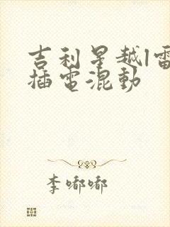 吉利星越l雷神插电混动