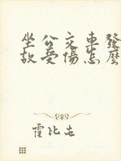 坐公交车发生事故受伤怎么办