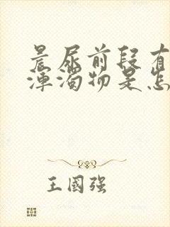 晨尿前段有白色浑浊物是怎么回事