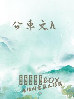 公车文h