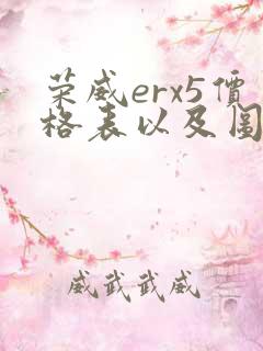 荣威erx5价格表以及图片