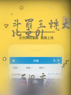 斗罗玉转大意的比东01：结局+番外