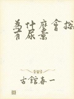 为什么会总感觉有尿意