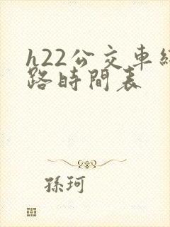 h22公交车线路时间表