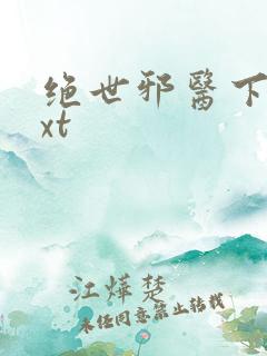 绝世邪医下载txt