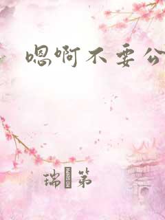 嗯啊不要公交