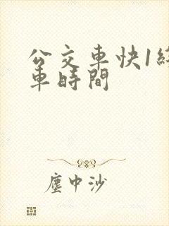 公交车快1线发车时间